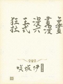 狂王漫画免费下拉式六漫画