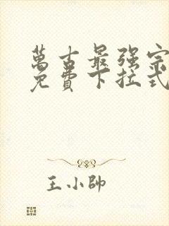 万古最强宗漫画免费下拉式阅读