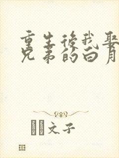 重生后我娶了好兄弟的白月光短剧免费观看