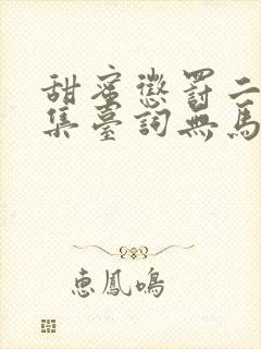 甜蜜惩罚二季全集台词无马赛