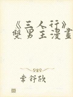 《三人行》韩漫双男主漫画