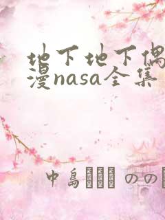 地下地下偶像动漫nasa全集免费观看中文版