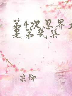 第4次忍界大战是第几集