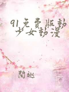 91免费版动漫 少女动漫