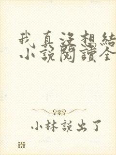 我真没想结婚啊小说阅读全文