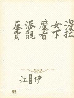 反派魔女漫画免费观看下拉式