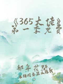 《365大佬》第一季免费观看高清