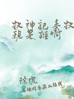 牧神记秦牧的母亲是谁啊