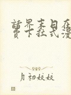 诸界末日在线免费下拉式漫画