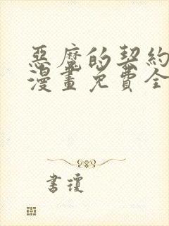 恶魔的契约家人漫画免费全集下拉式漫画