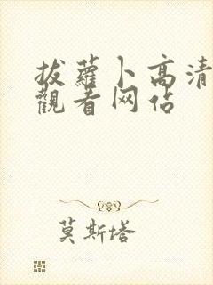 拔萝卜高清免费观看网站