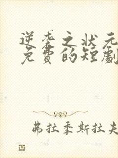 逆袭之状元回乡免费的短剧在线观看完整版