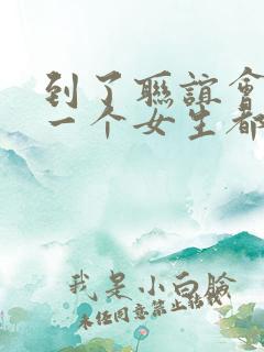 到了联谊会发现一个女生都没有漫画