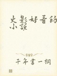 火影好看的同人小说