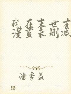 我在末世有套房漫画未删减在线观看