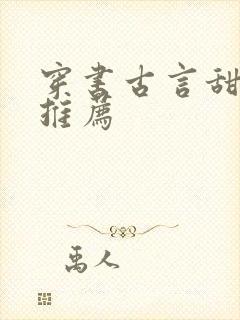 穿书古言甜宠文推荐