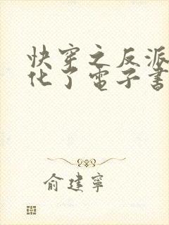 快穿之反派又黑化了电子书