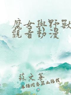 魔女与野兽免费观看动漫