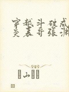 穿越斗破成为萧炎表哥张渊的小说