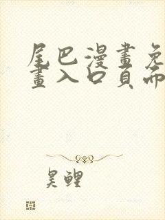 尾巴漫画免费漫画入口页面在线阅读