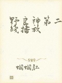 野良神第二季在线播放