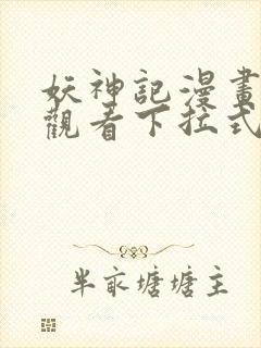 妖神记漫画免费观看下拉式6漫画