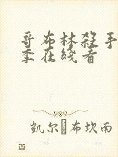 哥布林杀手第一季在线看