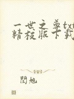 一世之尊txt精校版下载