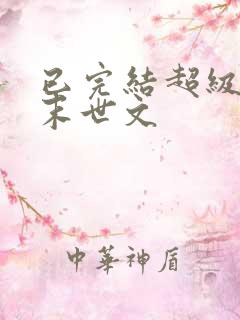 已完结超级好看末世文