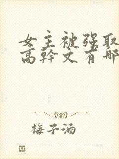 女主被强取豪夺高干文有哪些