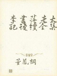 李书萍老太重生记后续全集免费观看