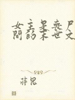 女主是丧尸有空间的末世文