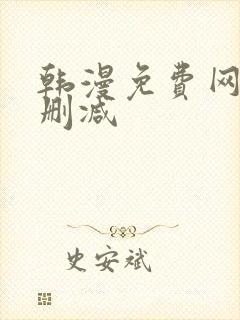 韩漫免费网站无删减