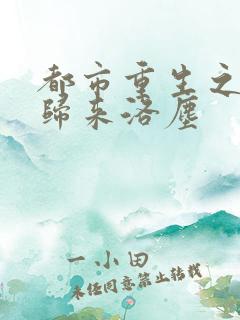 都市重生之仙尊归来洛尘