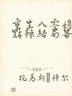重生八零媳妇有点辣结局各个人物结局