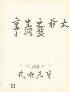 重生之爷太重口了网盘