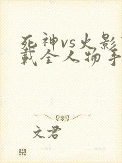 死神vs火影下载全人物手机版