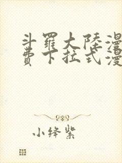 斗罗大陆漫画免费下拉式漫画