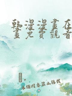 韩漫漫画在线漫画免费观看