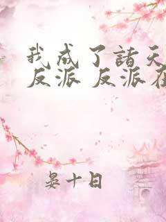 我成了诸天最强反派 反派在上