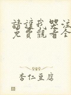 请让我哭泣漫画免费观看全集