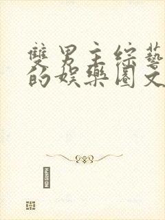 双男主综艺为主的娱乐圈文