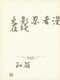 火影忍者漫画 在线