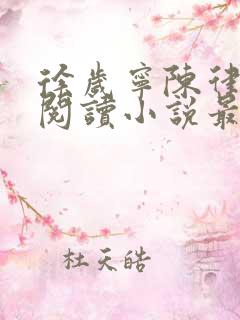 徐岁宁陈律免费阅读小说最新章节