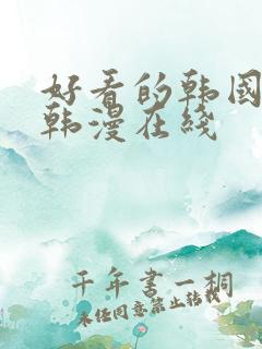 好看的韩国漫画韩漫在线