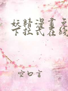 妖精漫画免费版下拉式在线观看