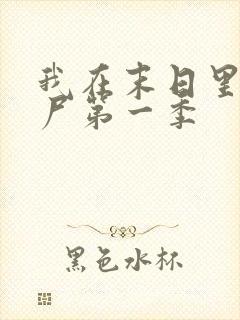 我在末日里当僵尸第一季