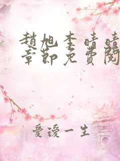 赵旭李晴晴最新章节免费阅读正版