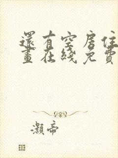 还有空房住吗漫画在线免费阅读