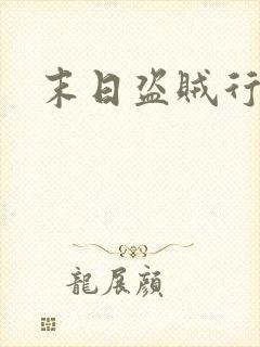 末日盗贼行漫画